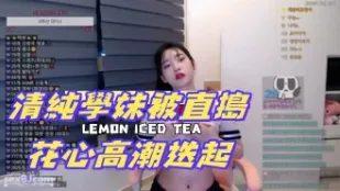 kbj-24082787 清纯学妹被直捣花心高潮迭起