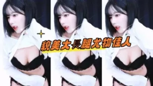 kbj-24101773 貌美大长腿尤物佳人