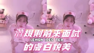 kbj-24110937 潜规则前来面试的肤白貌美