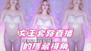 kbj-24091883 女王套路直播的隐藏视角