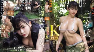 [无码版]EBWH-297 前一等兵的极端反差K罩杯 145cm娇小爆乳少女无尽体力SEX AV出道 ~ 天音流菜