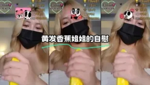 kbj-24012303 黄发香蕉姐姐的自慰