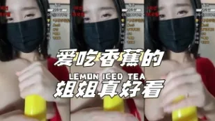 kbj-24041610 爱吃香蕉的姐姐真好看