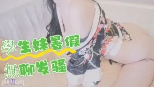 kbj-24061759 学生妹暑假无聊发骚