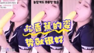 kbj-24070195 吃香蕉的姿势就很好