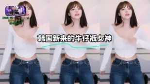 kbj-24021038 韩国新来的牛仔裤女神