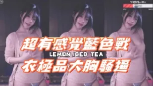 kbj-25013016 超有感觉蓝色战衣极品大胸骚逼