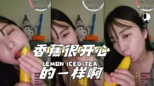 kbj-24040919 香蕉很开心的一样啊