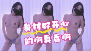 kbj-24070349 身材好开心的啊真香啊