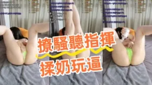kbj-24081422 撩骚听指挥揉奶玩逼