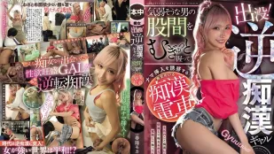 [无码版]HMN-858 出没！反痴汉辣妹 在电车上紧握气弱男股间诱惑生插的痴女电车 ~ 春阳萌花