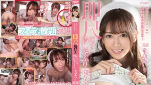 [无码版]IPX-800 呼叫铃24小时口内射精OK 希岛爱理