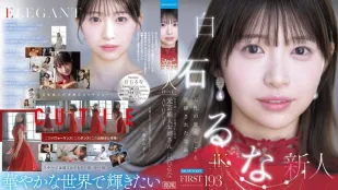 [无码版]IPZZ-893 FIRST IMPRESSION 193 天生的甜美与洗练气质 前艺人姊姊 AV DEBUT ~ 白石流菜