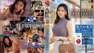 [无码版]JUR-200 男孩的东京远征，将自己的童贞献给他在网络游戏中偶遇的已婚人妻 ~ 吉泽友贵