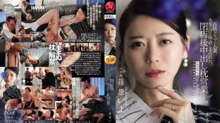 [无码版]JUR-577 一位在高档俱乐部工作的已婚女子，身上沾满了大客户汗水和体液，在俱乐部打烊后与他发生了性关系。