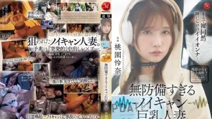 [无码版]JUR-636 戴着降噪耳机的天然呆巨乳人妻 背后30cm大鸡巴悄然临近而不自知 ~ 桃园怜奈