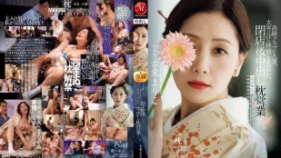 [无码版]JUR-733 高级俱乐部人妻 打烊后沾满金主汗水与体液的中出枕营业 ~ 古东真理子