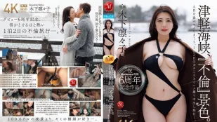 [无码版]JUR-743 Madonna专属6週年纪念作品 津轻海峡·不伦景色 趁人不备疯狂偷吻 一泊二日两人独处自拍中出不伦旅行 ~ 木下凛凛子