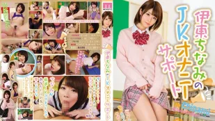 [无码版]MIDE-337 JK自慰协助 伊东千奈美