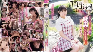 [无码版]MISM-421 「重口味」呕吐国的问候 149cm迷你美少女小悠初次登场 笑着被深喉到狂吐 ~ 皋月悠罗