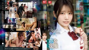 [无码版]SNOS-003 班花被无声侵犯 拼命忍住不敢出声 ~ 河北彩花