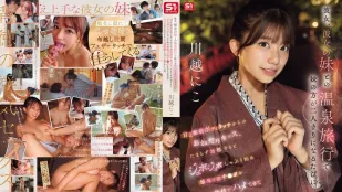 [无码版]SNOS-050 ​​我和女友以及她妹妹一起去泡温泉，每当她妹妹单独和我在一起时，她就会对我异常温柔亲昵，抚摸我的身体，乞求亲吻。当我勃起后，她就开始吮吸我的阴茎，舔舐吮吸，并以各种姿势与我性交，直到我随心所欲地大量射精。川越仁子