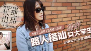 日本街头搭讪女大学生拍摄AV