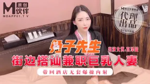 街边搭讪兼职巨乳人妻 带回酒店无套爆操内射 宫泽蓝