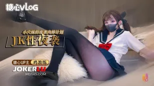 JK性夜袭 小穴妹的夜袭肉棒计划 鸡教练
