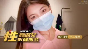 性瘾欲女的叫醒服务 小二先生