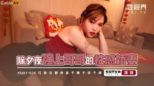 XSJKY026 除夕夜强上哥哥的性感娇妻 坏坏