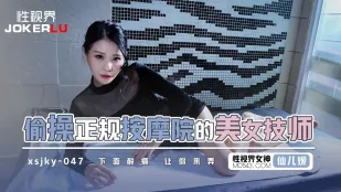 XSJKY047 偷操正规按摩的美女技师 仙儿嫒
